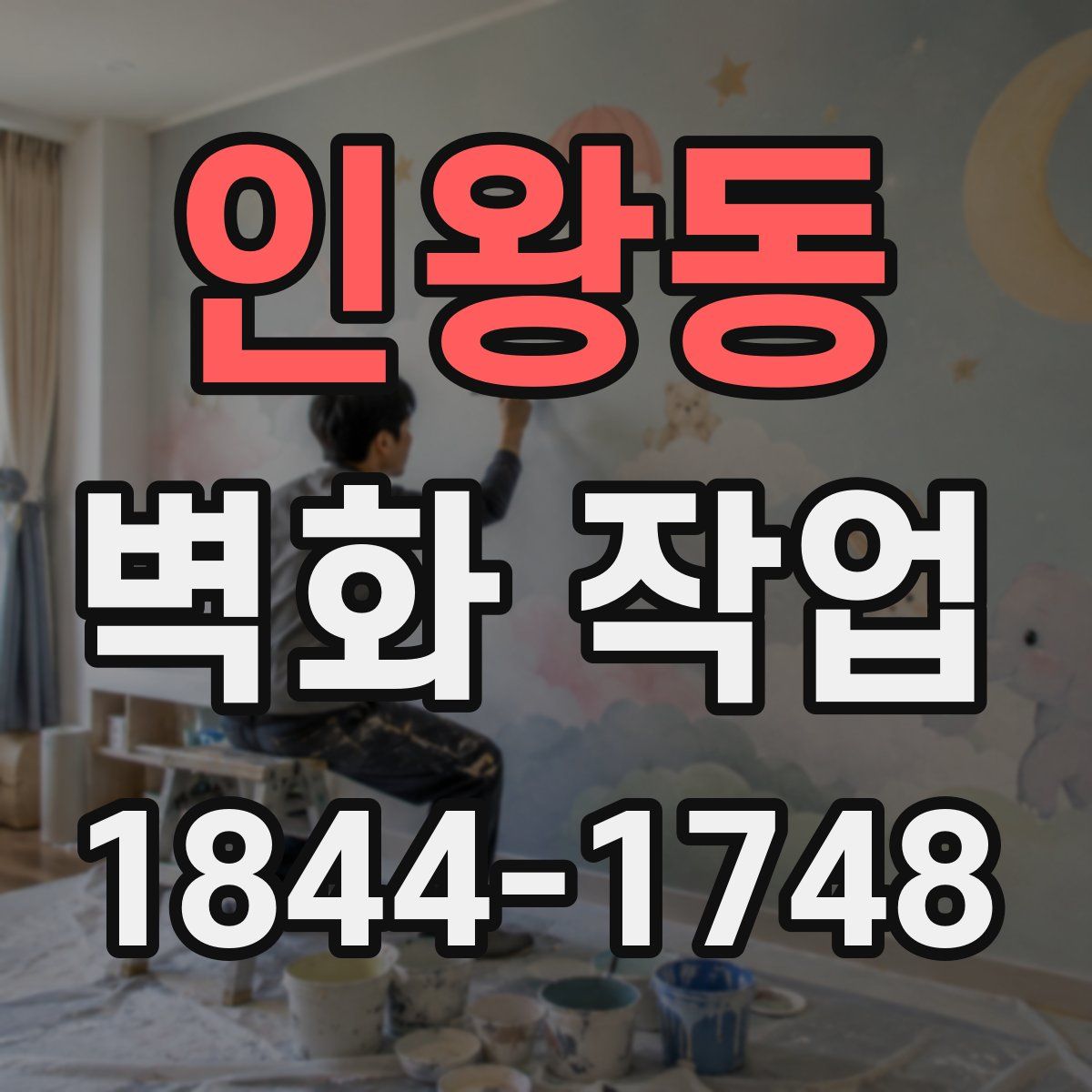 인왕동 벽화 작업