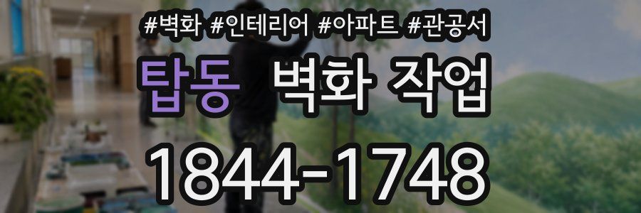 탑동 벽화 작업
