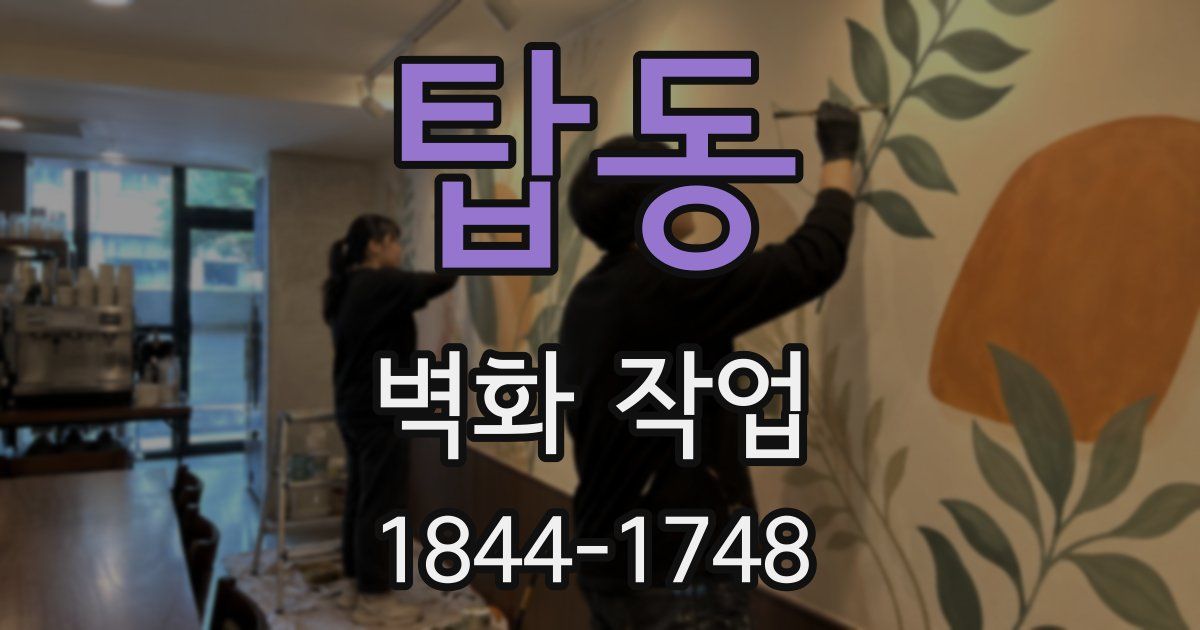 탑동 벽화 작업