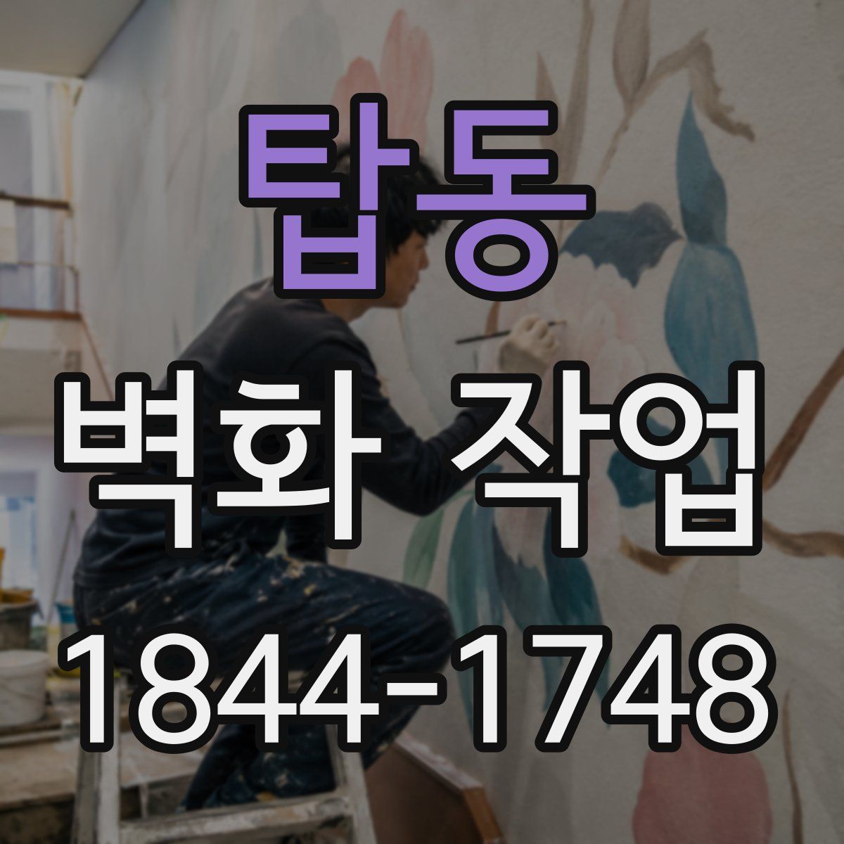 탑동 벽화 작업