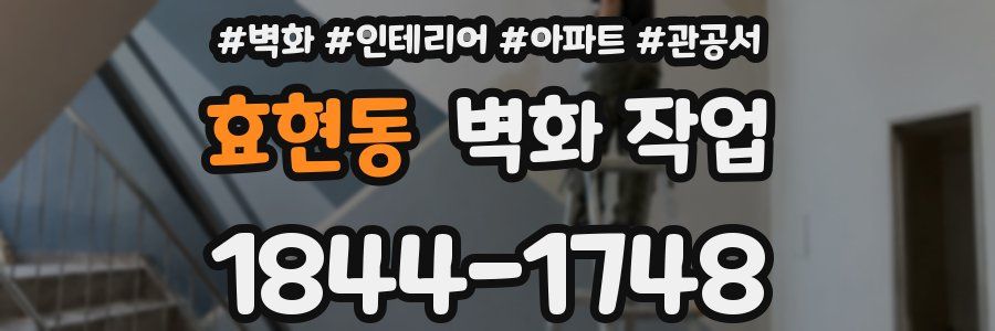 효현동 벽화 작업