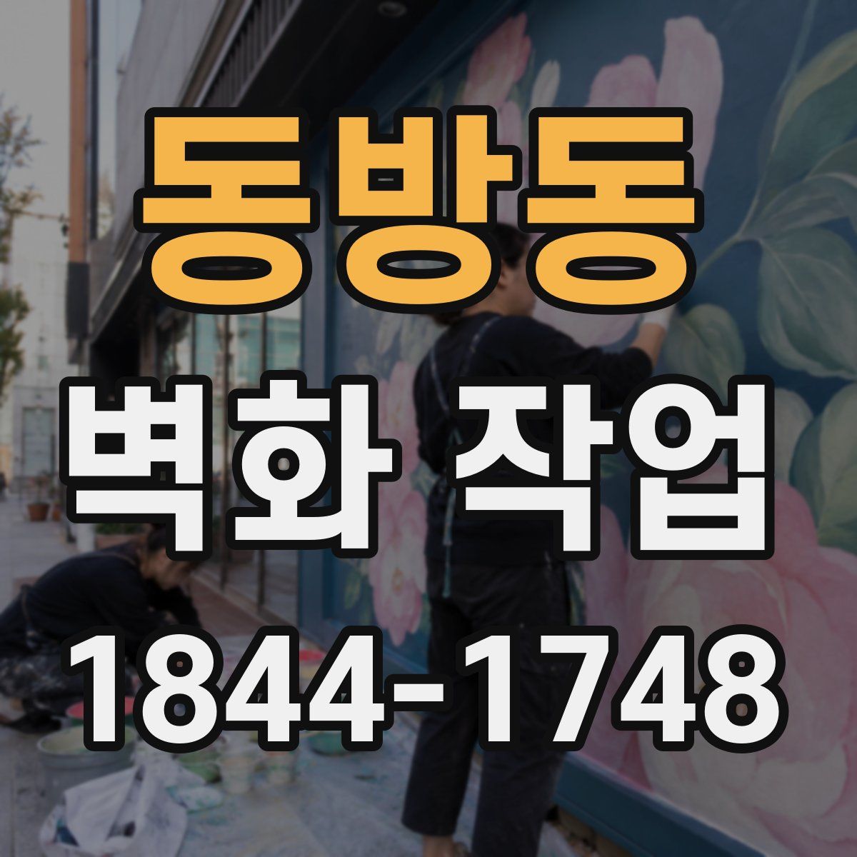 동방동 벽화 작업
