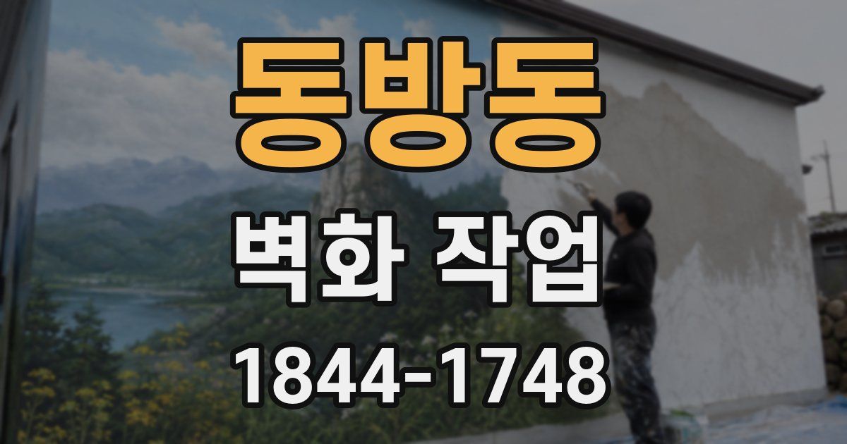 동방동 벽화 작업