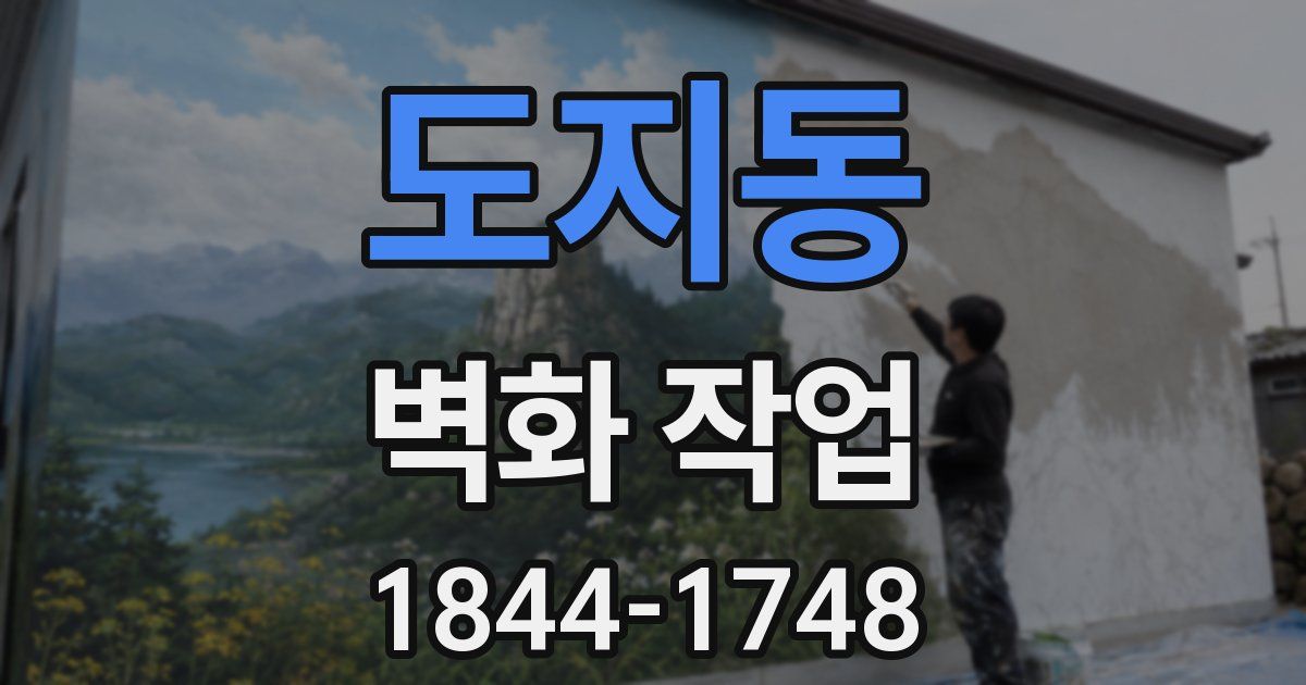 도지동 벽화 작업
