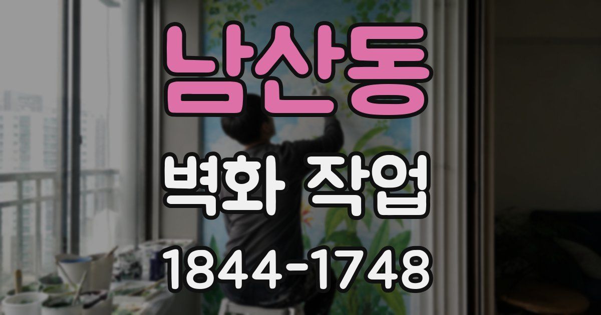 남산동 벽화 작업