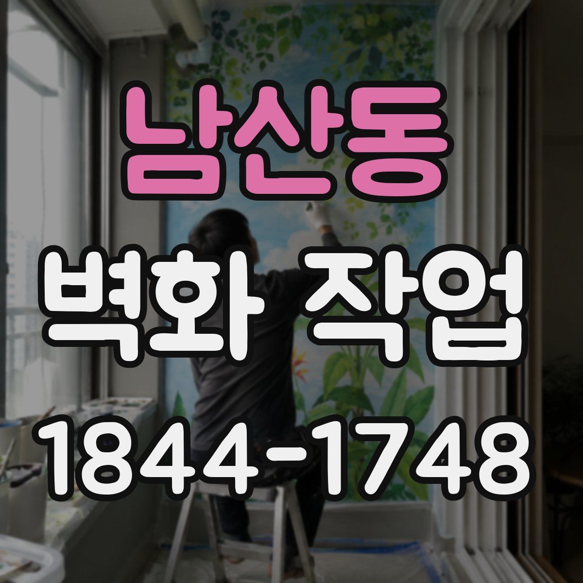 남산동 벽화 작업