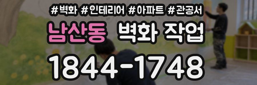 남산동 벽화 작업