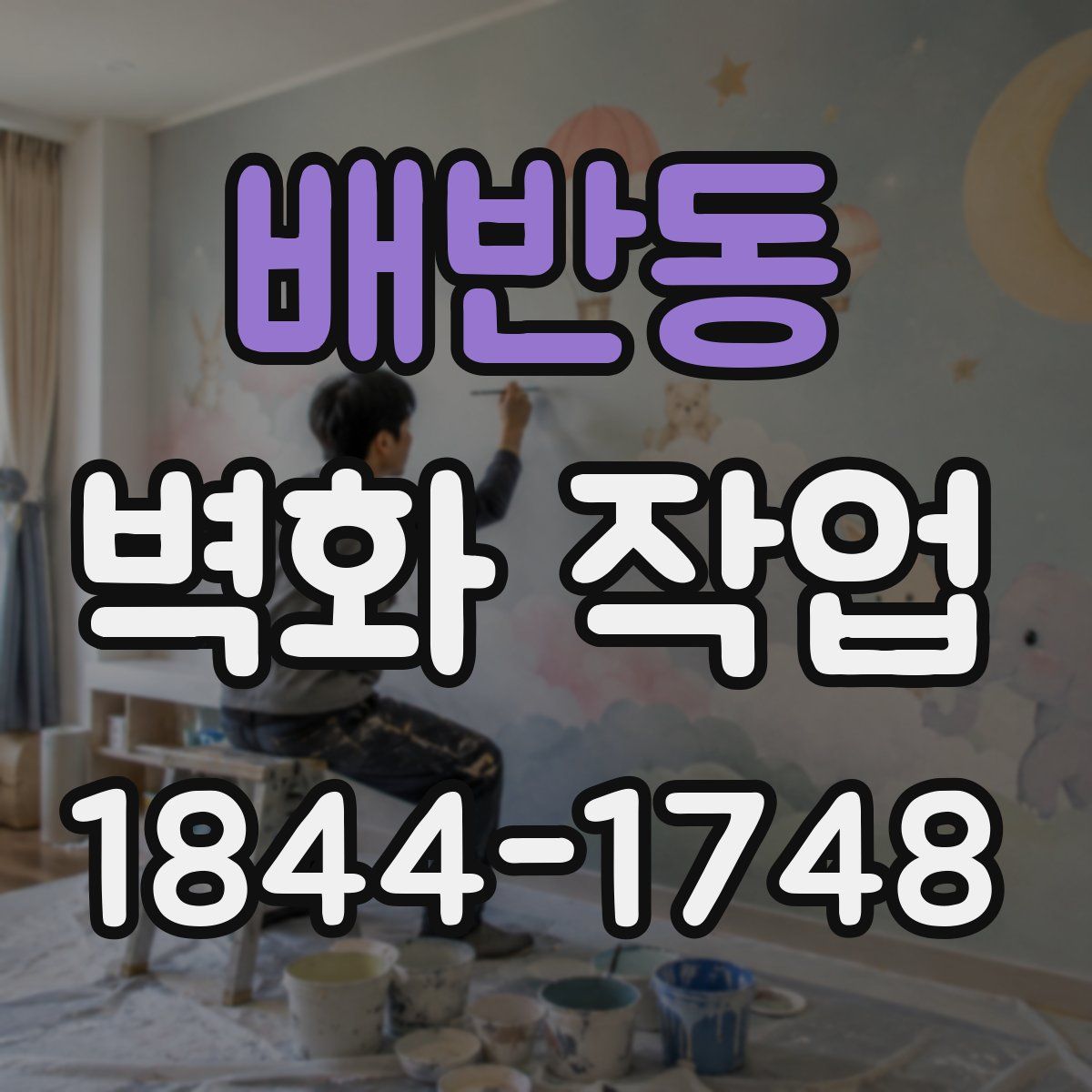 배반동 벽화 작업