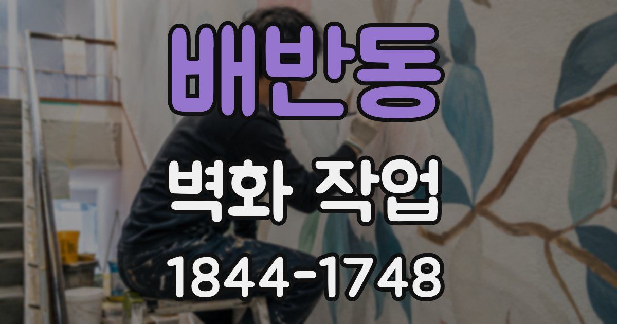배반동 벽화 작업