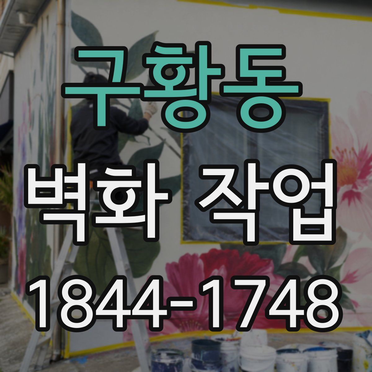 구황동 벽화 작업