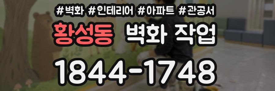황성동 벽화 작업