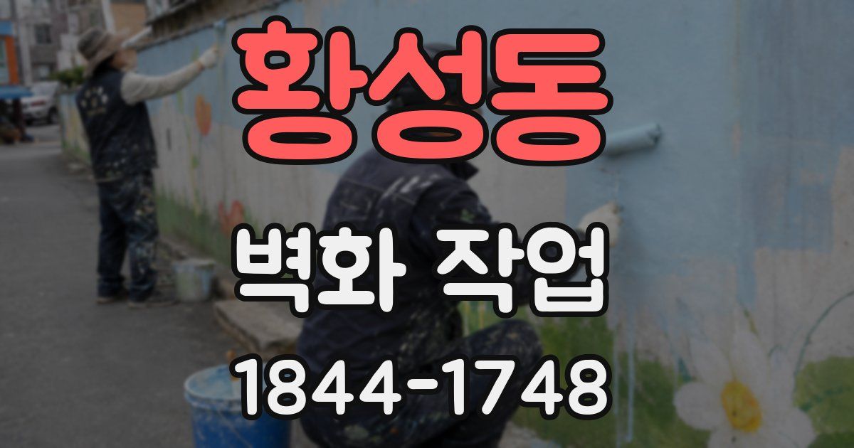 황성동 벽화 작업