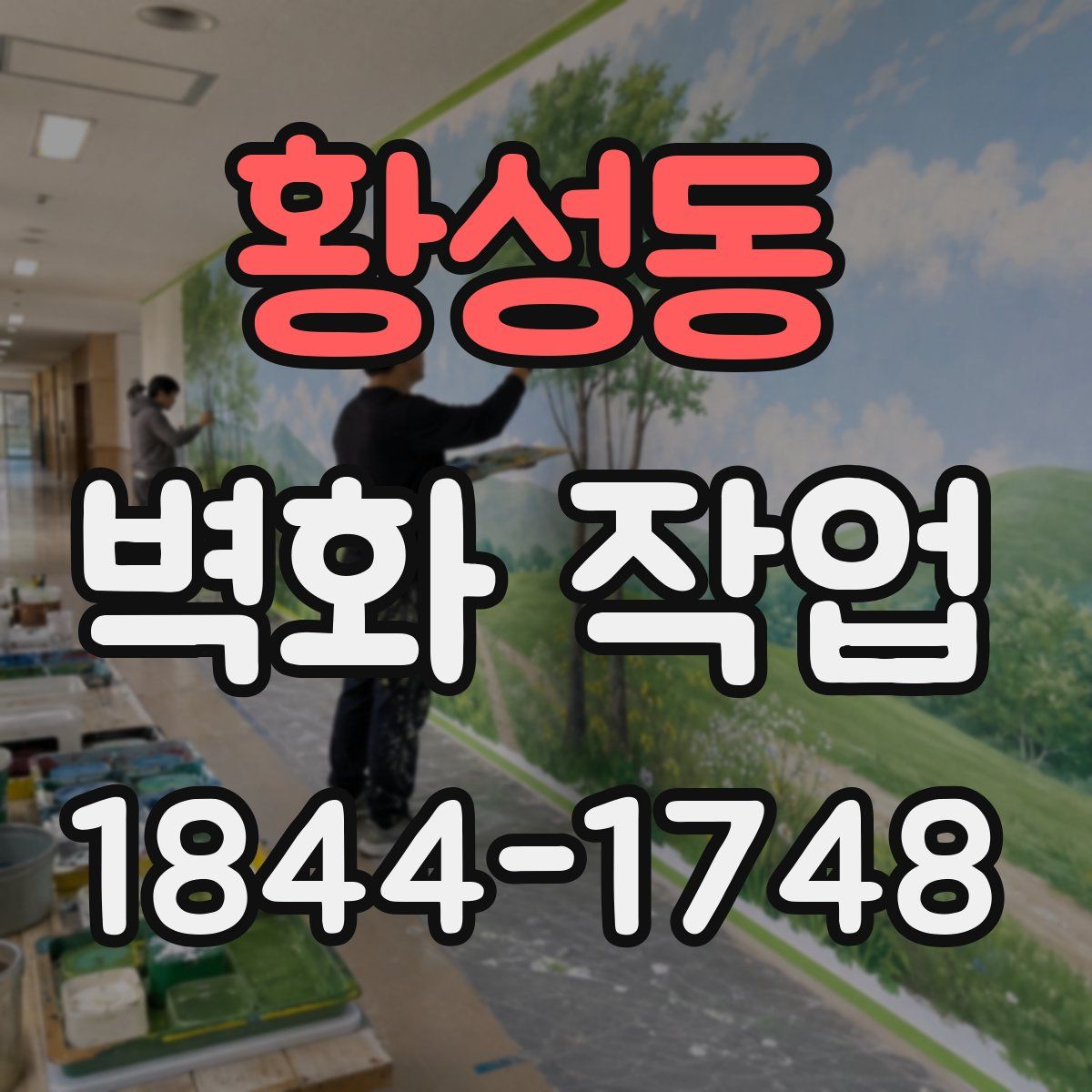 황성동 벽화 작업