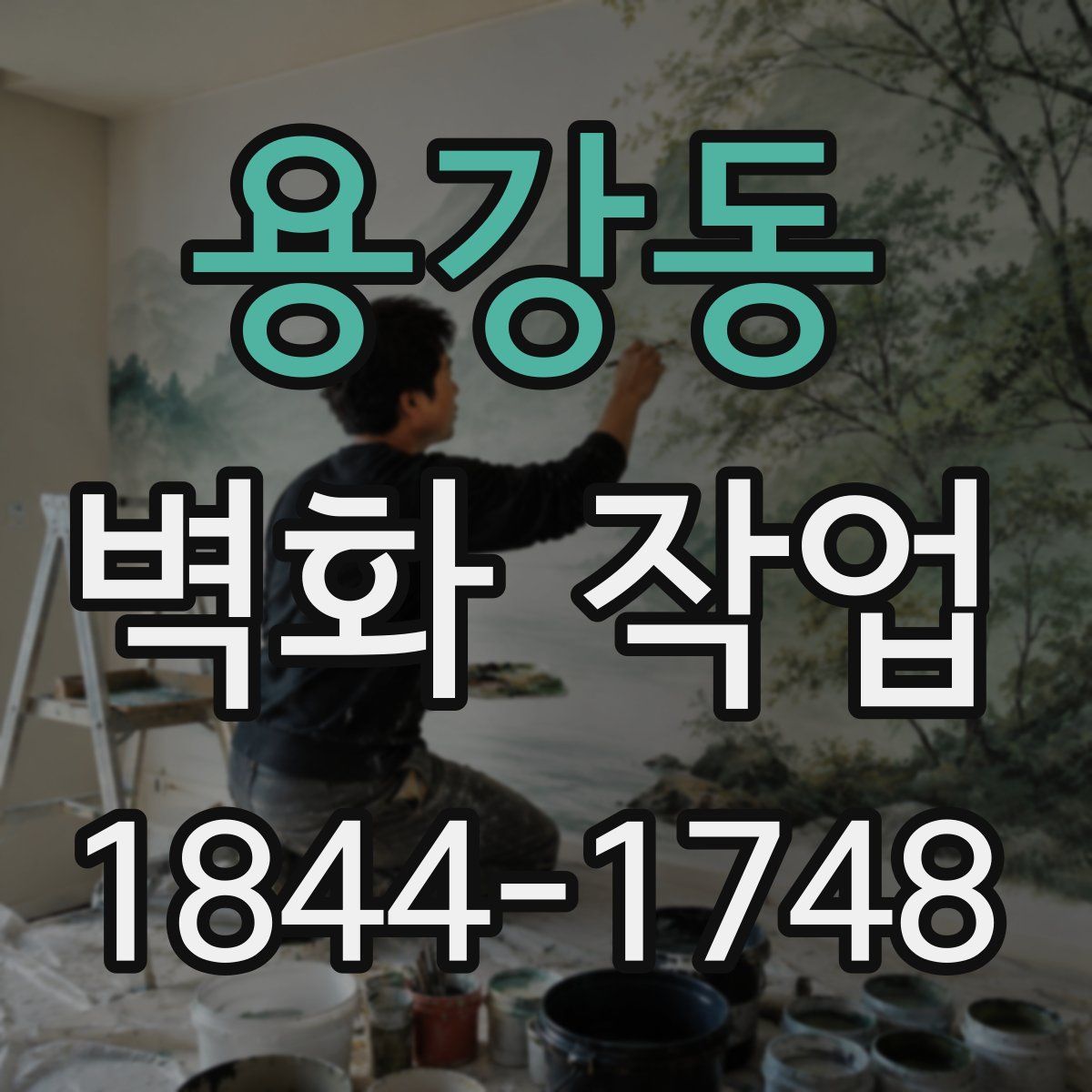 용강동 벽화 작업