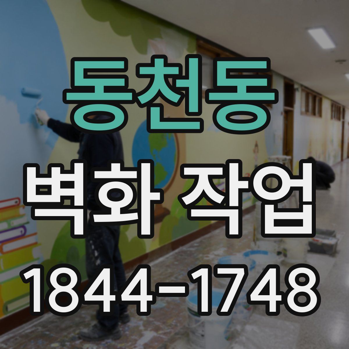 동천동 벽화 작업