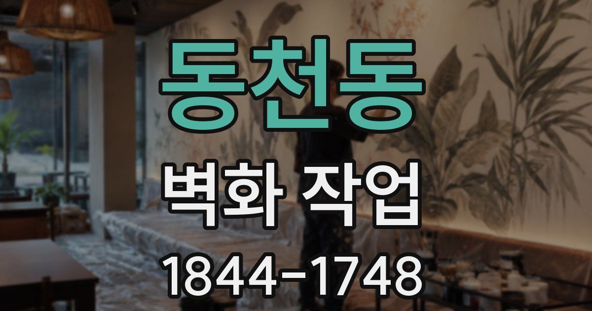 동천동 벽화 작업