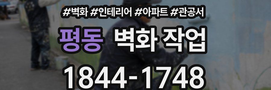 평동 벽화 작업