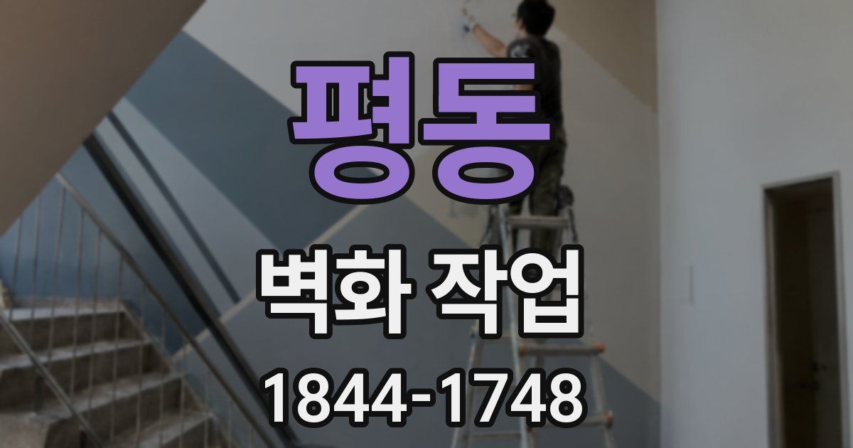평동 벽화 작업