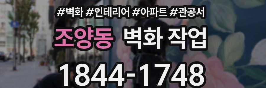 조양동 벽화 작업