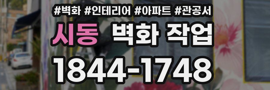 시동 벽화 작업