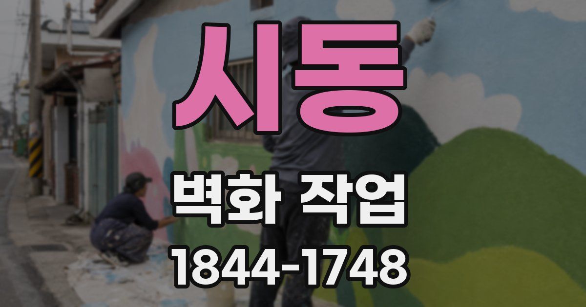 시동 벽화 작업