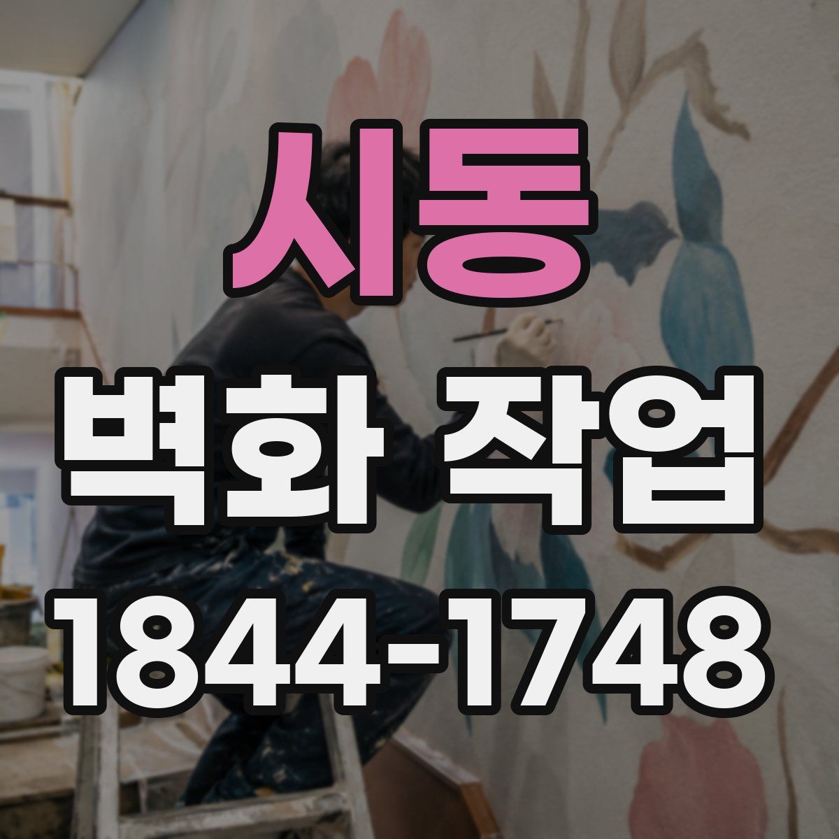 시동 벽화 작업