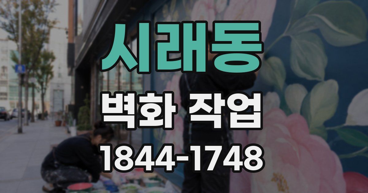 시래동 벽화 작업