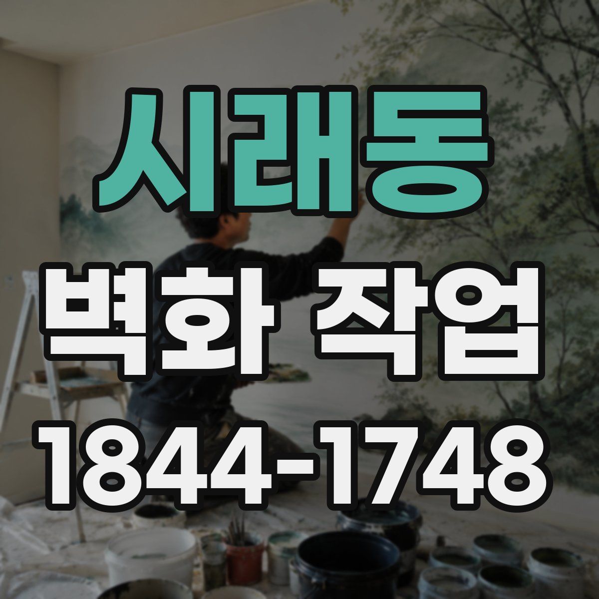 시래동 벽화 작업