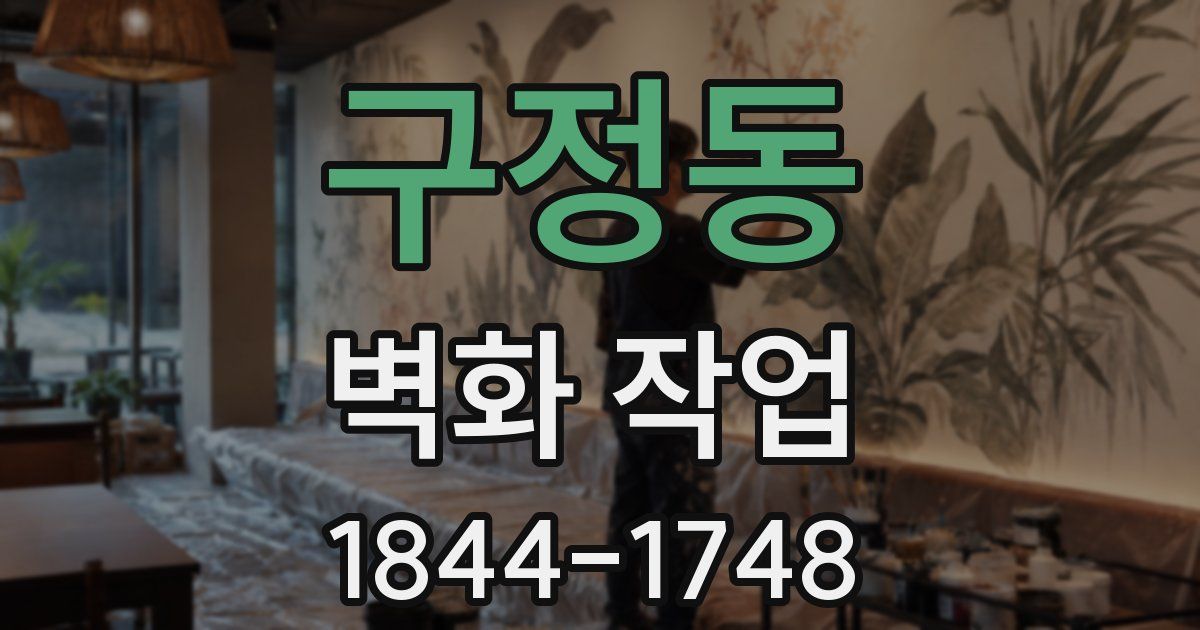 구정동 벽화 작업