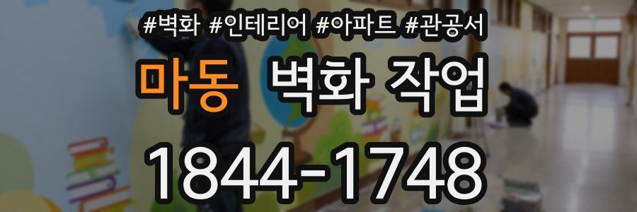 마동 벽화 작업