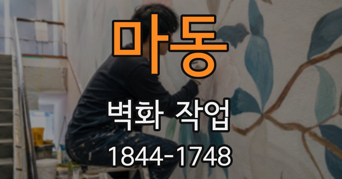 마동 벽화 작업