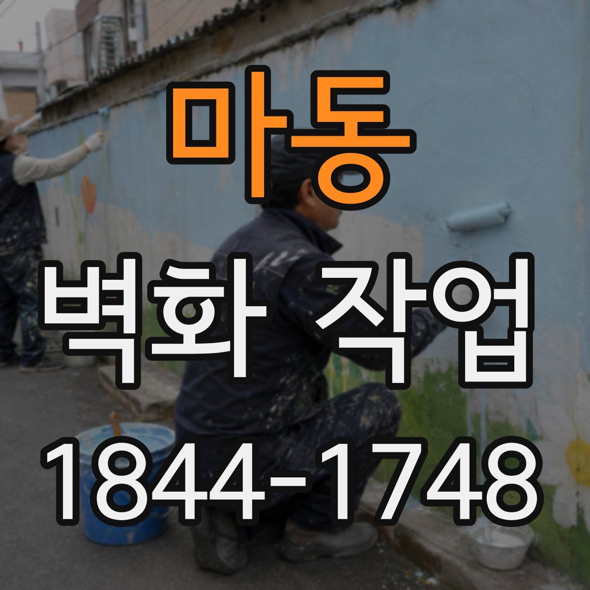 마동 벽화 작업