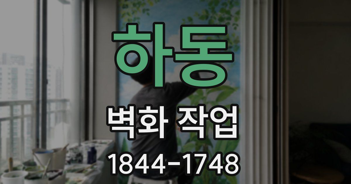 하동 벽화 작업