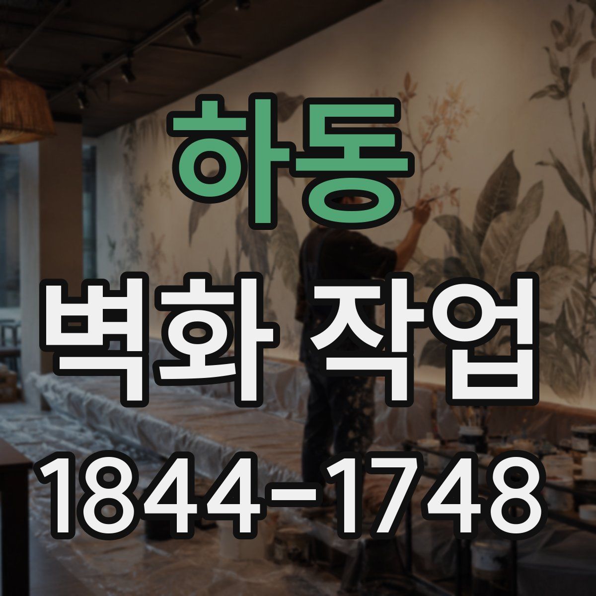 하동 벽화 작업