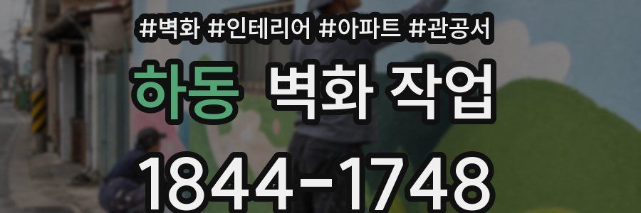 하동 벽화 작업