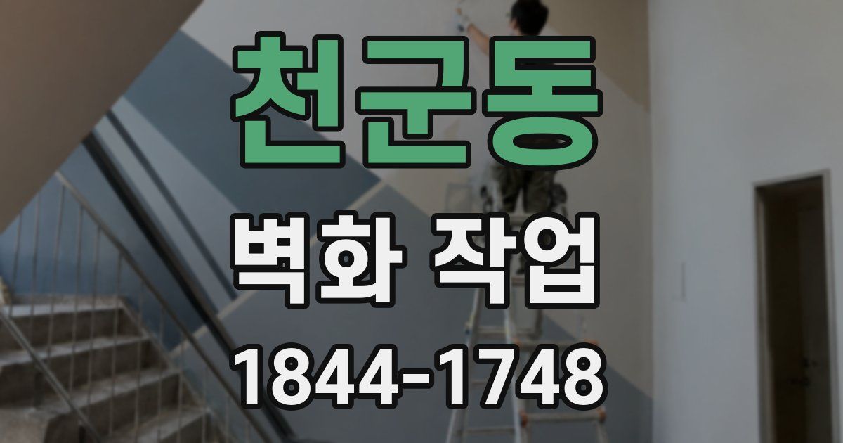 천군동 벽화 작업