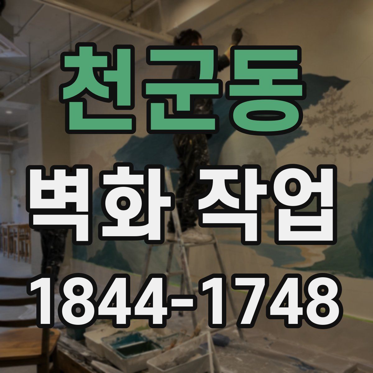 천군동 벽화 작업