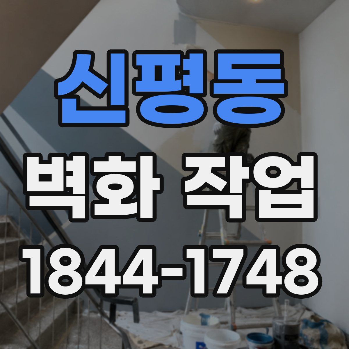 신평동 벽화 작업