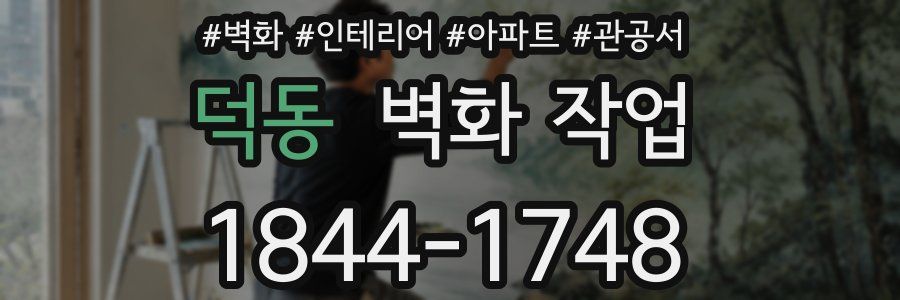 덕동 벽화 작업