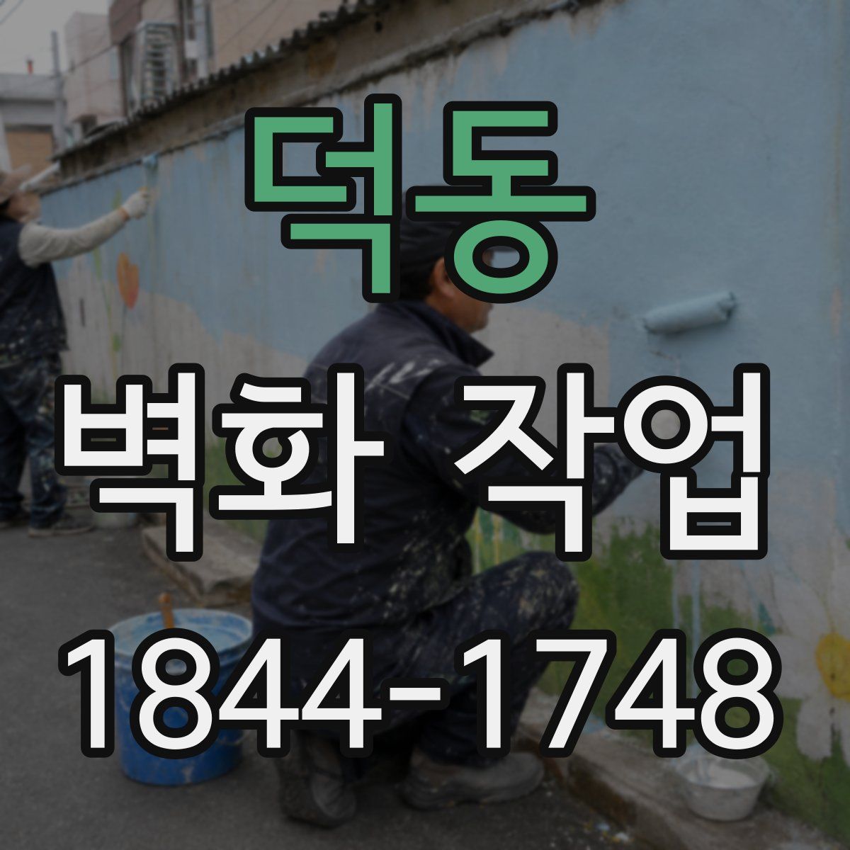덕동 벽화 작업