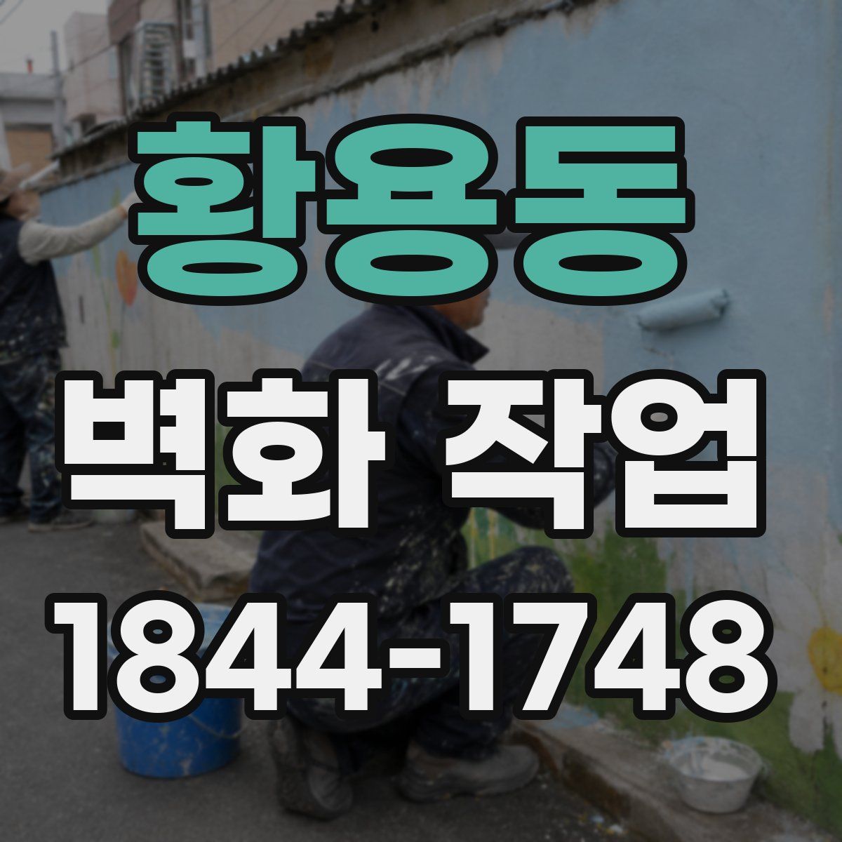 황용동 벽화 작업