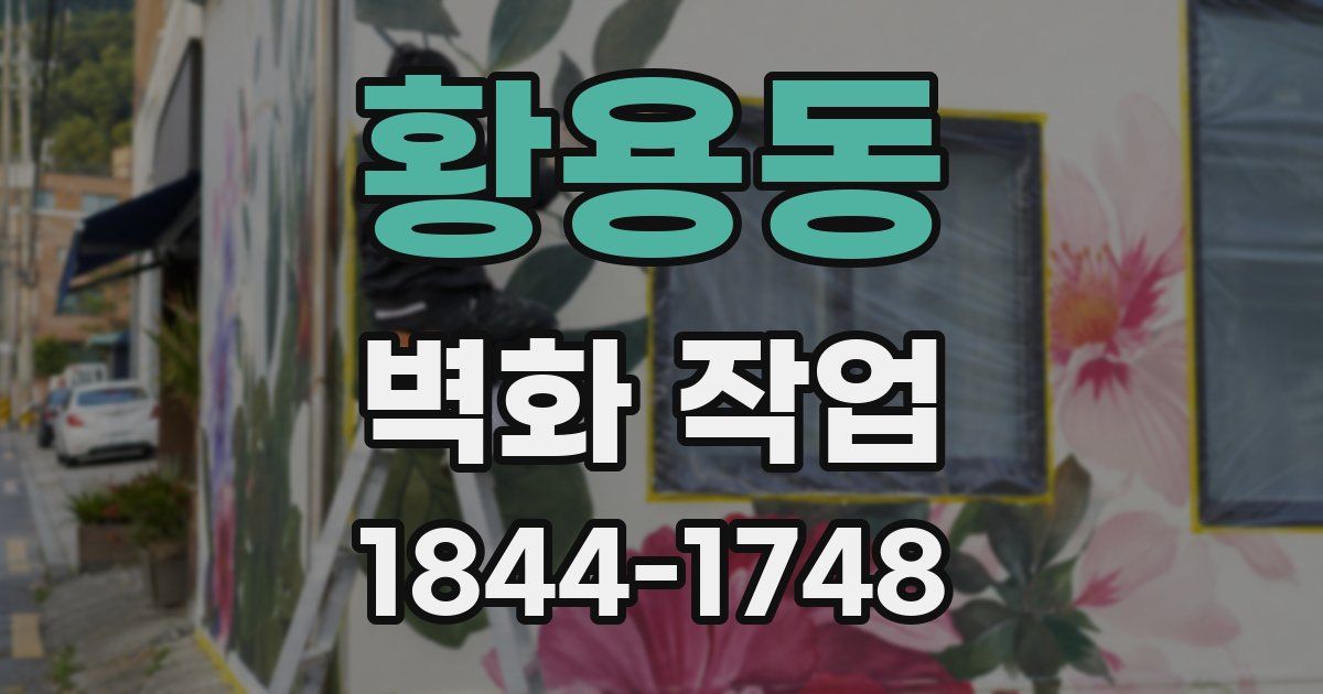 황용동 벽화 작업