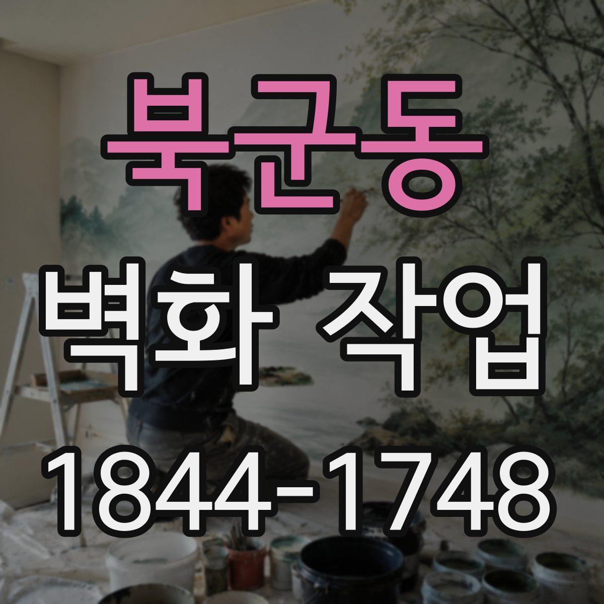 북군동 벽화 작업