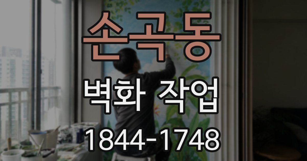 손곡동 벽화 작업