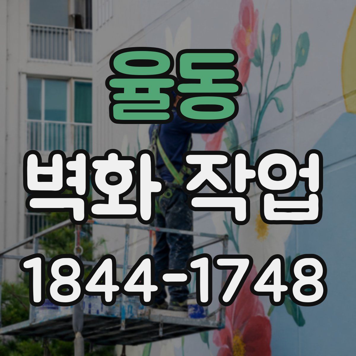 율동 벽화 작업