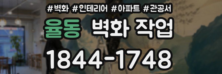 율동 벽화 작업