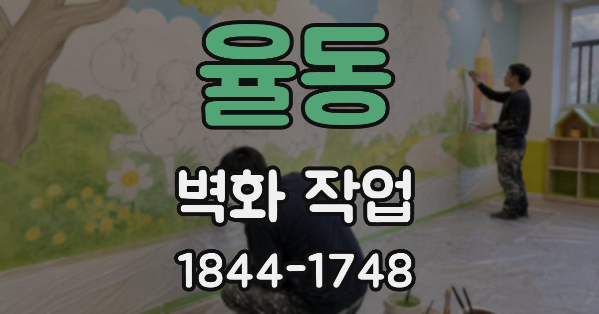 율동 벽화 작업