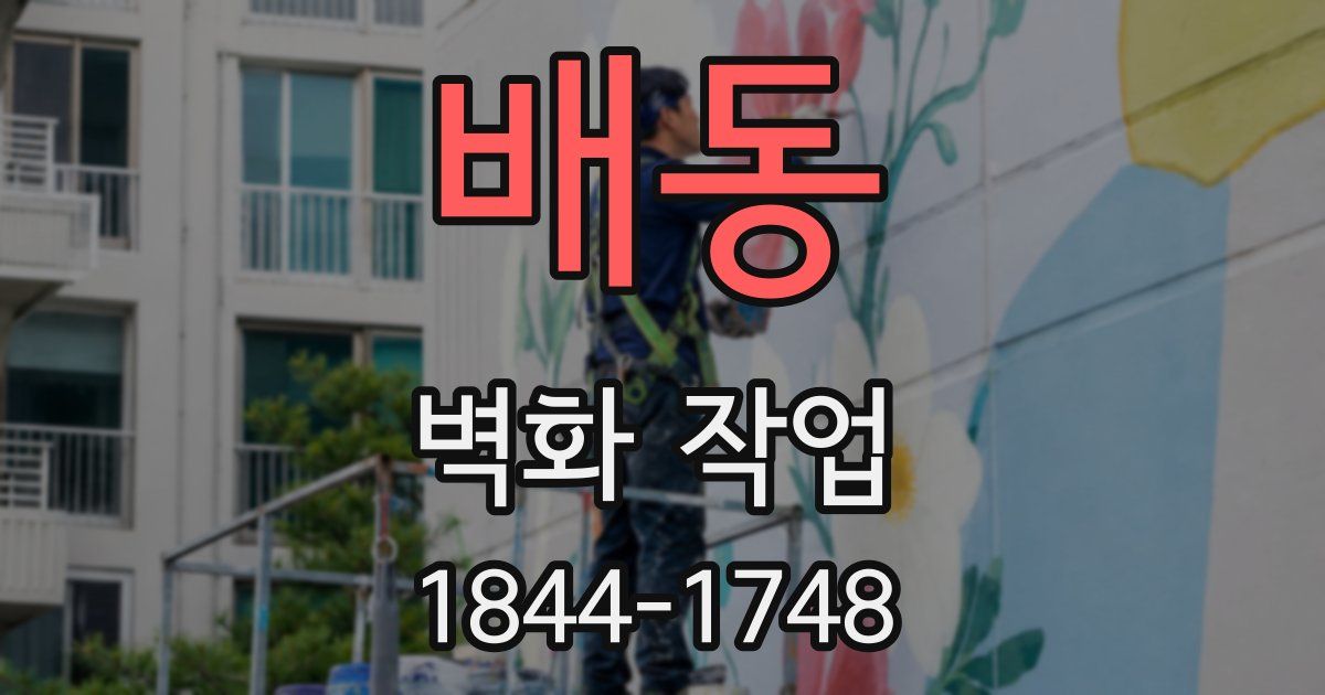 배동 벽화 작업