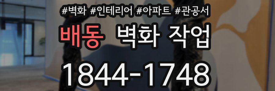 배동 벽화 작업