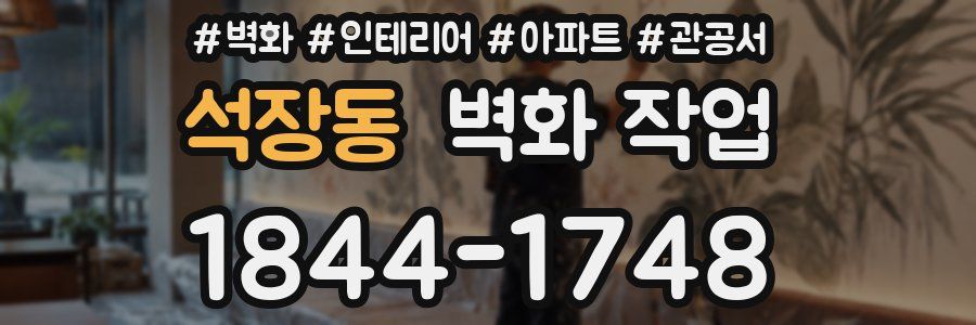 석장동 벽화 작업